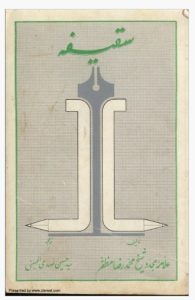سقیفہ