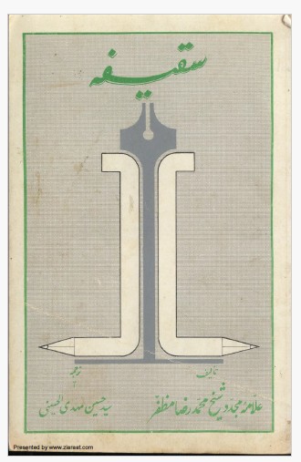 سقیفہ