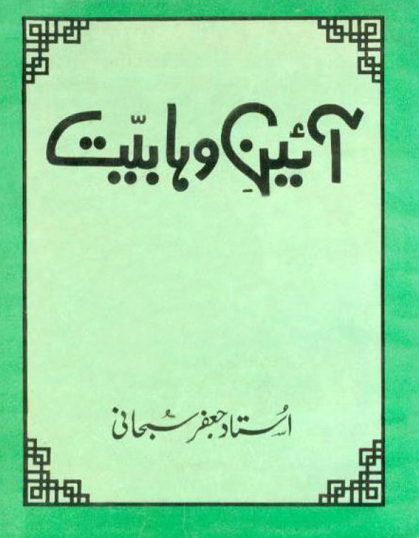 آئین وھابیت