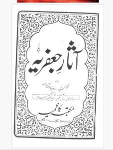 آ  ثار جعفریہ