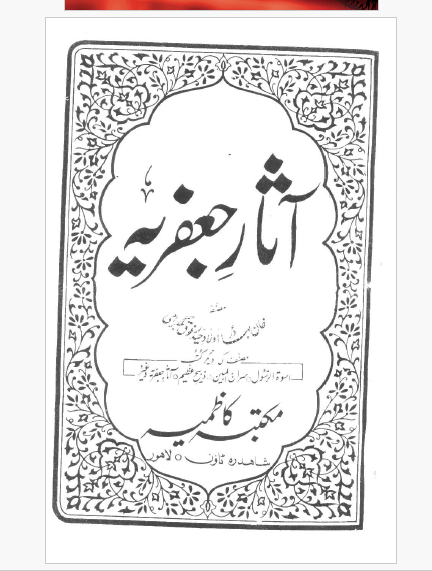 آ  ثار جعفریہ