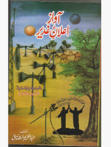 آواز اعلان غدیر