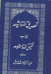 تصدیق لفظ شیعہ بجواب تحقیق لفظ شیعہ