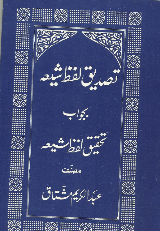تصدیق لفظ شیعہ بجواب تحقیق لفظ شیعہ