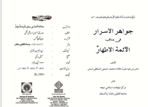 جواہر الاسرار في مناقب الأئمة الأطهار