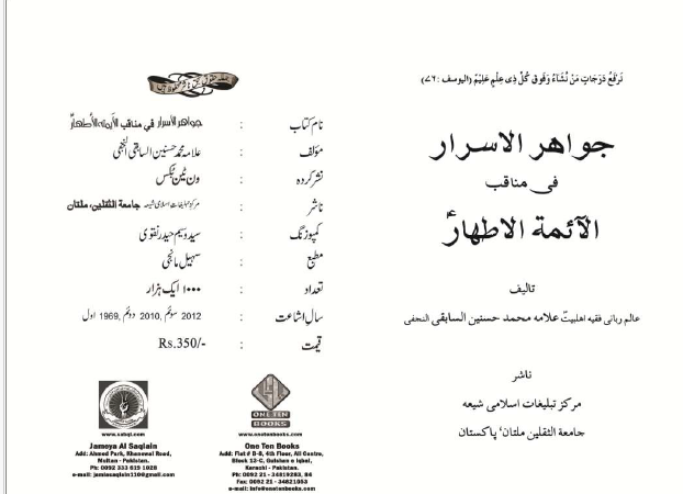 جواہر الاسرار في مناقب الأئمة الأطهار